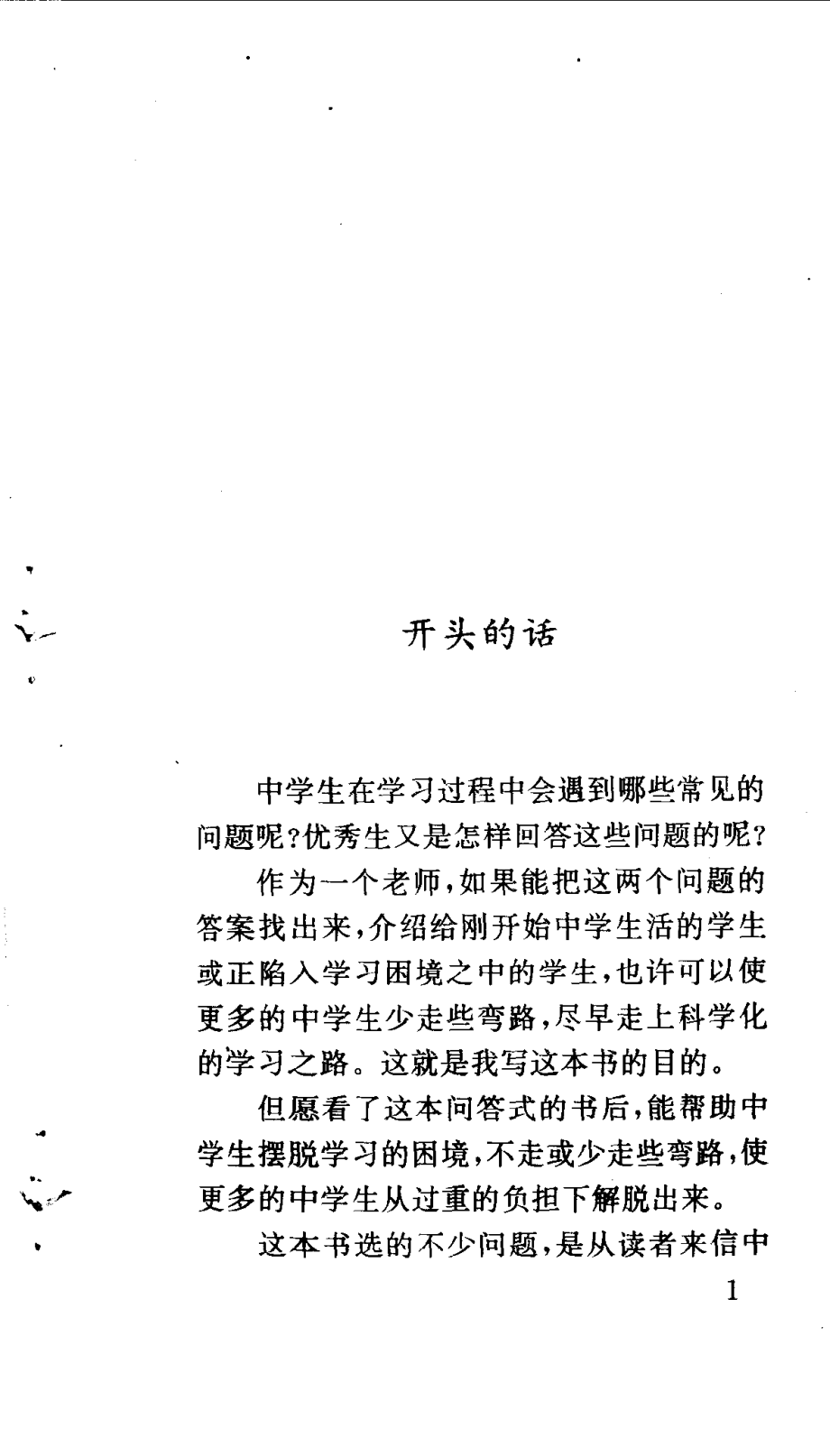 中学生学习方法答问_龚正行著.pdf_第2页