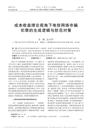 成本收益理论视角下电信网络...骗犯罪的生成逻辑与防范对策_马腾.pdf