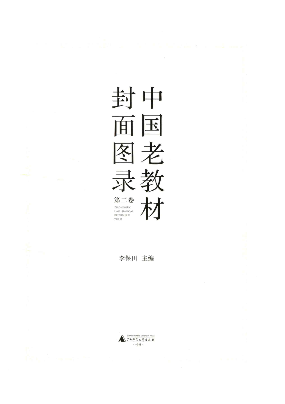 中国老教材封面图录第2卷_李保田编.pdf_第2页