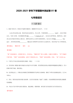 2020-2021学年七年级语文下学期期中测试卷01卷（浙江杭州）.docx