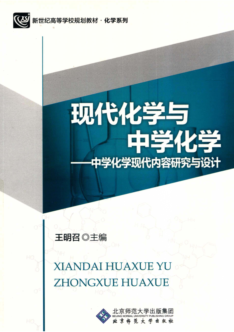 现代化学与中学化学中学化学现代内容研究与设计第2版_王明召主编.pdf_第1页