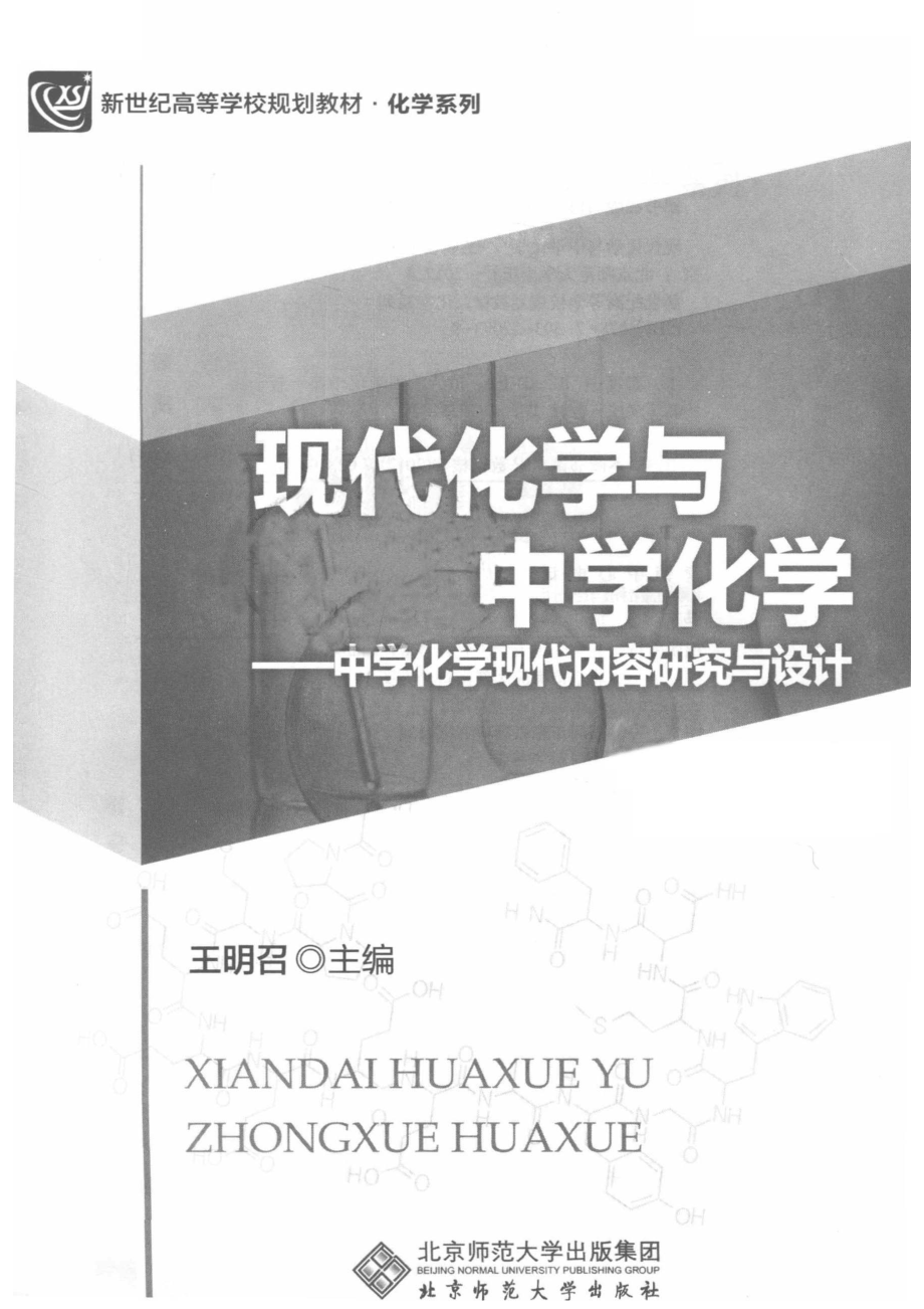 现代化学与中学化学中学化学现代内容研究与设计第2版_王明召主编.pdf_第2页