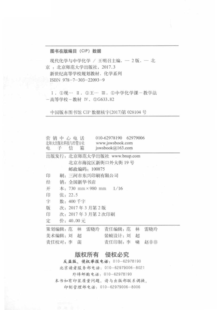 现代化学与中学化学中学化学现代内容研究与设计第2版_王明召主编.pdf_第3页