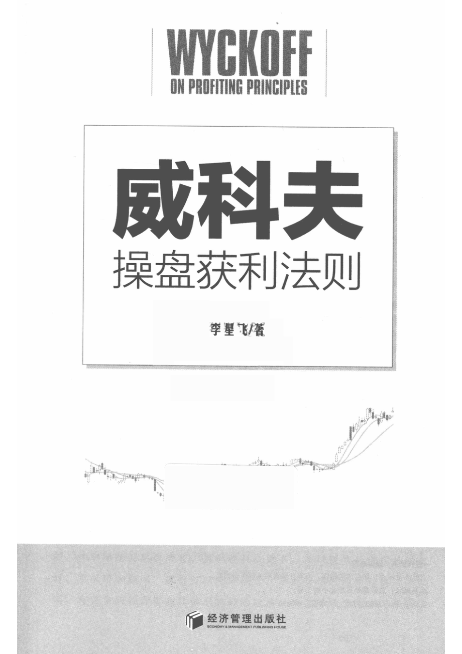 威科夫操盘获利法则_李星飞著.pdf_第2页