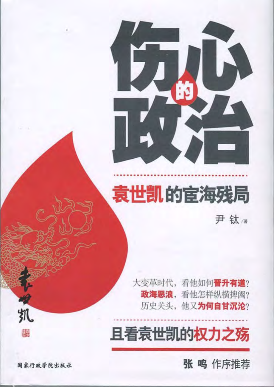 伤心的政治_袁世凯的宦海残局.pdf_第1页