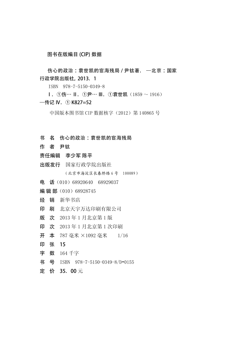 伤心的政治_袁世凯的宦海残局.pdf_第2页