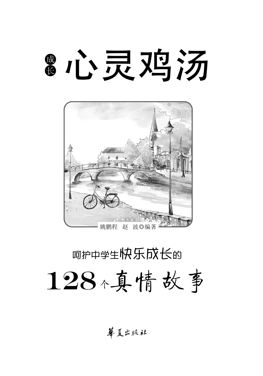 呵护中学生快乐成长的128个真情故事.pdf_第2页