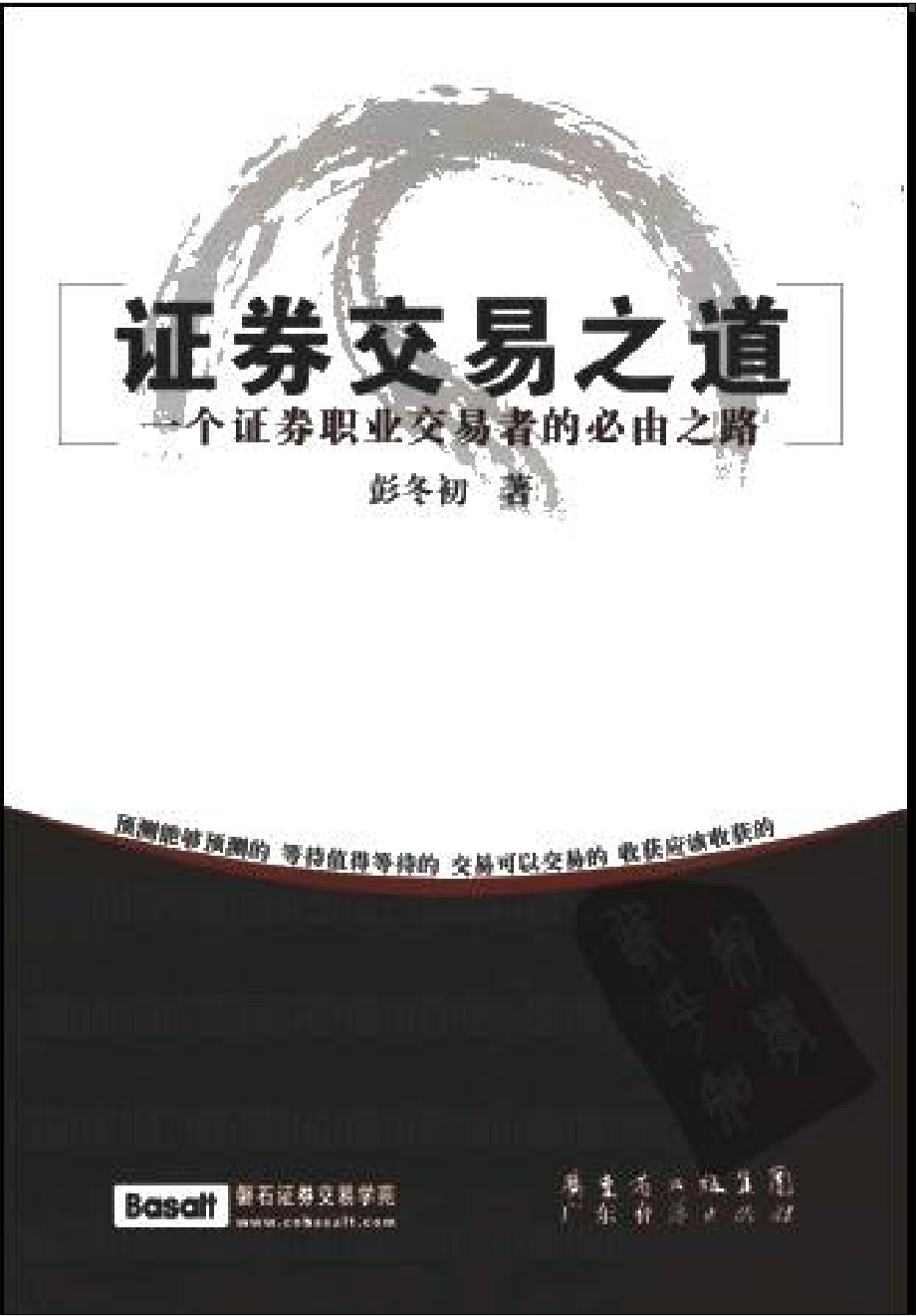 证券交易之道一个证券职业交易者的必由之路.pdf_第1页