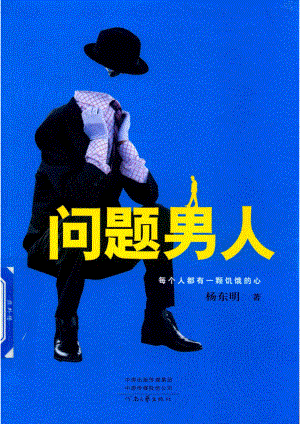 问题男人_杨东明.pdf