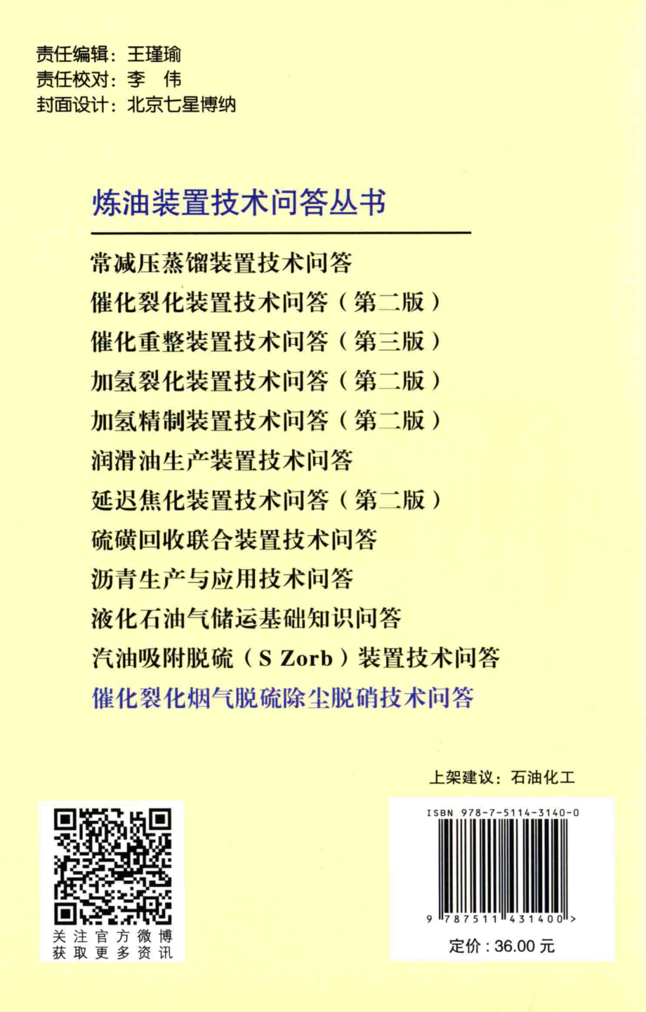 催化裂化烟气脱硫脱硝除尘技术问答.pdf_第2页