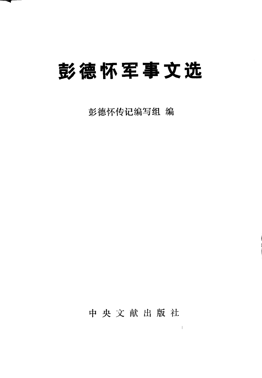 彭德怀军事文选.pdf_第2页