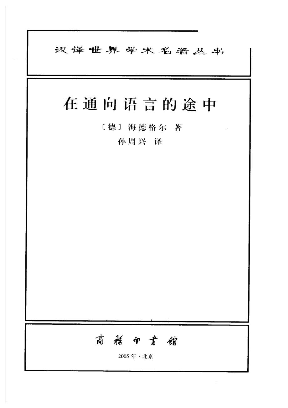 汉译世界学术名著丛书A1002 [德]海德格尔-在通向语言的途中（孙周兴译商务印书馆2005）.pdf_第2页