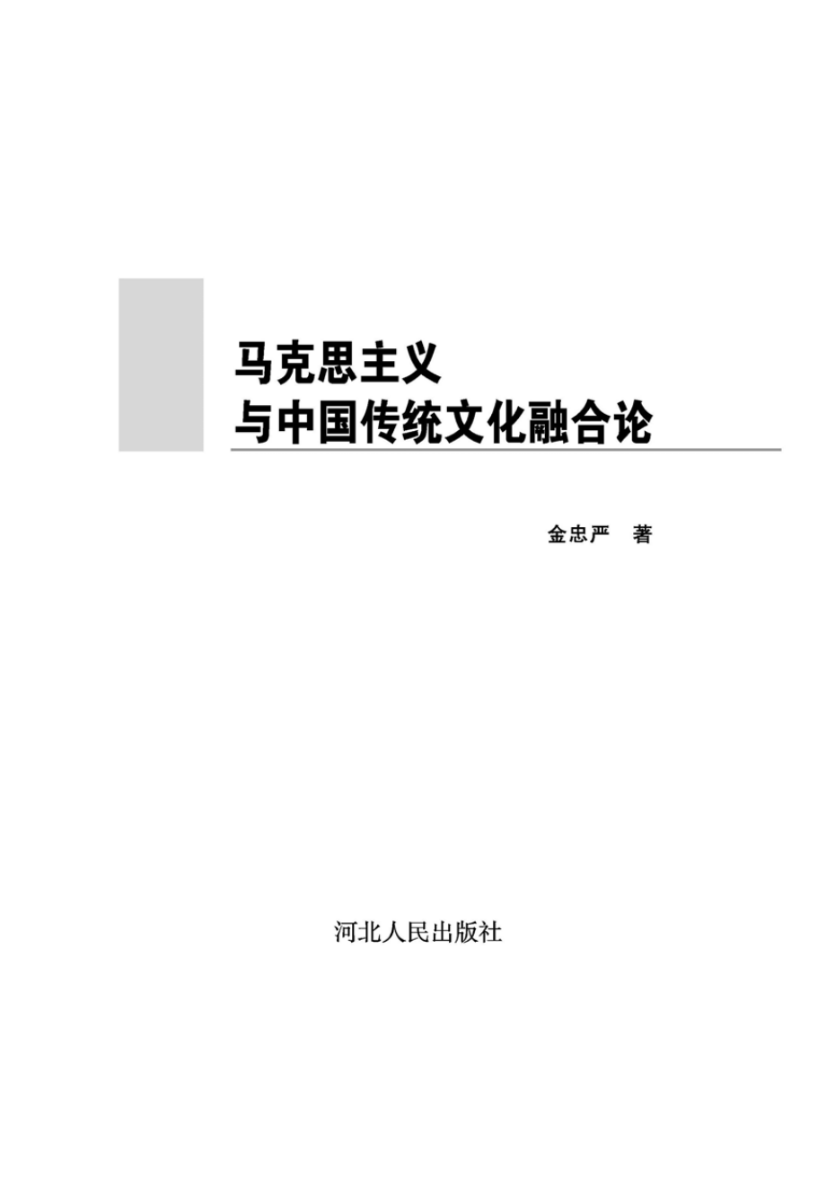 马克思主义与中国传统文化融合论.pdf_第2页