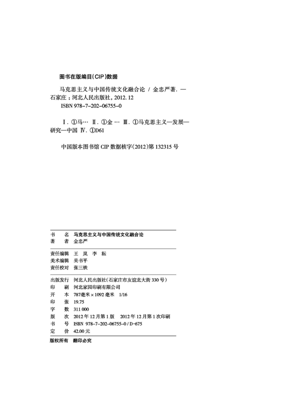 马克思主义与中国传统文化融合论.pdf_第3页