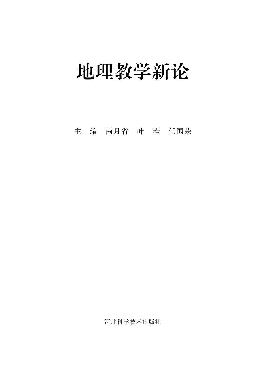 地理教学新论.pdf_第2页