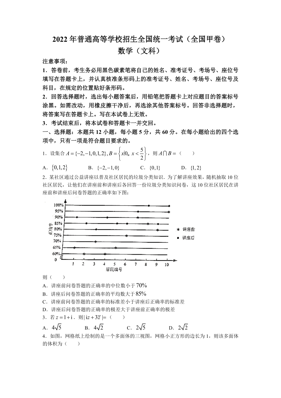 2022年全国统一高考文科数学试卷（全国甲卷）.docx_第1页