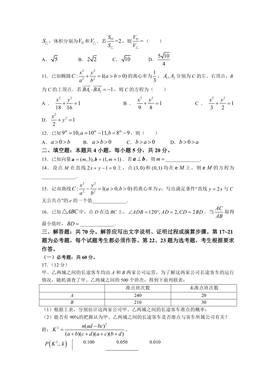 2022年全国统一高考文科数学试卷（全国甲卷）.docx_第3页