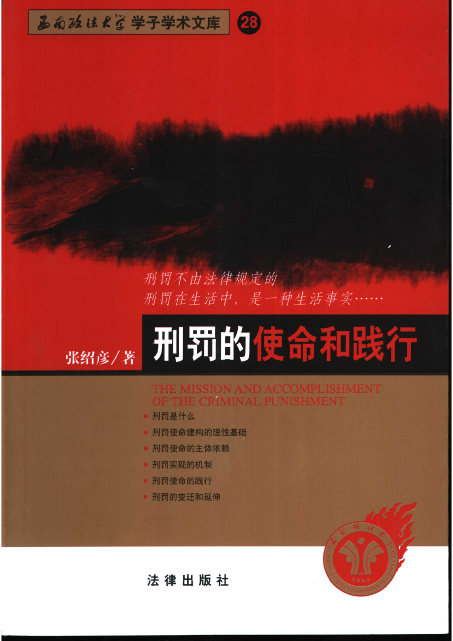 刑罚的使命和践行_张绍彦著.pdf_第1页