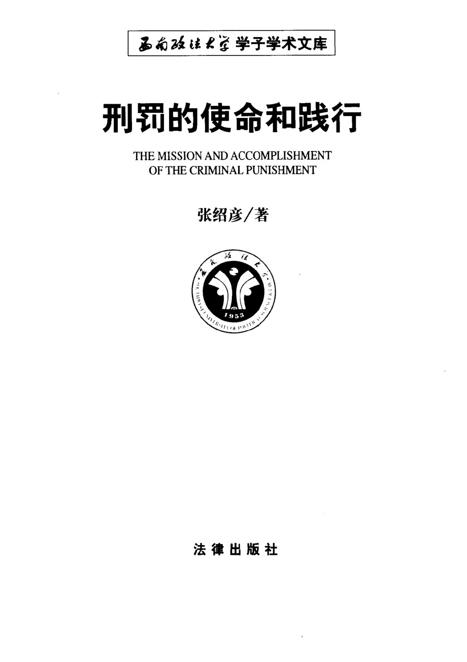 刑罚的使命和践行_张绍彦著.pdf_第2页