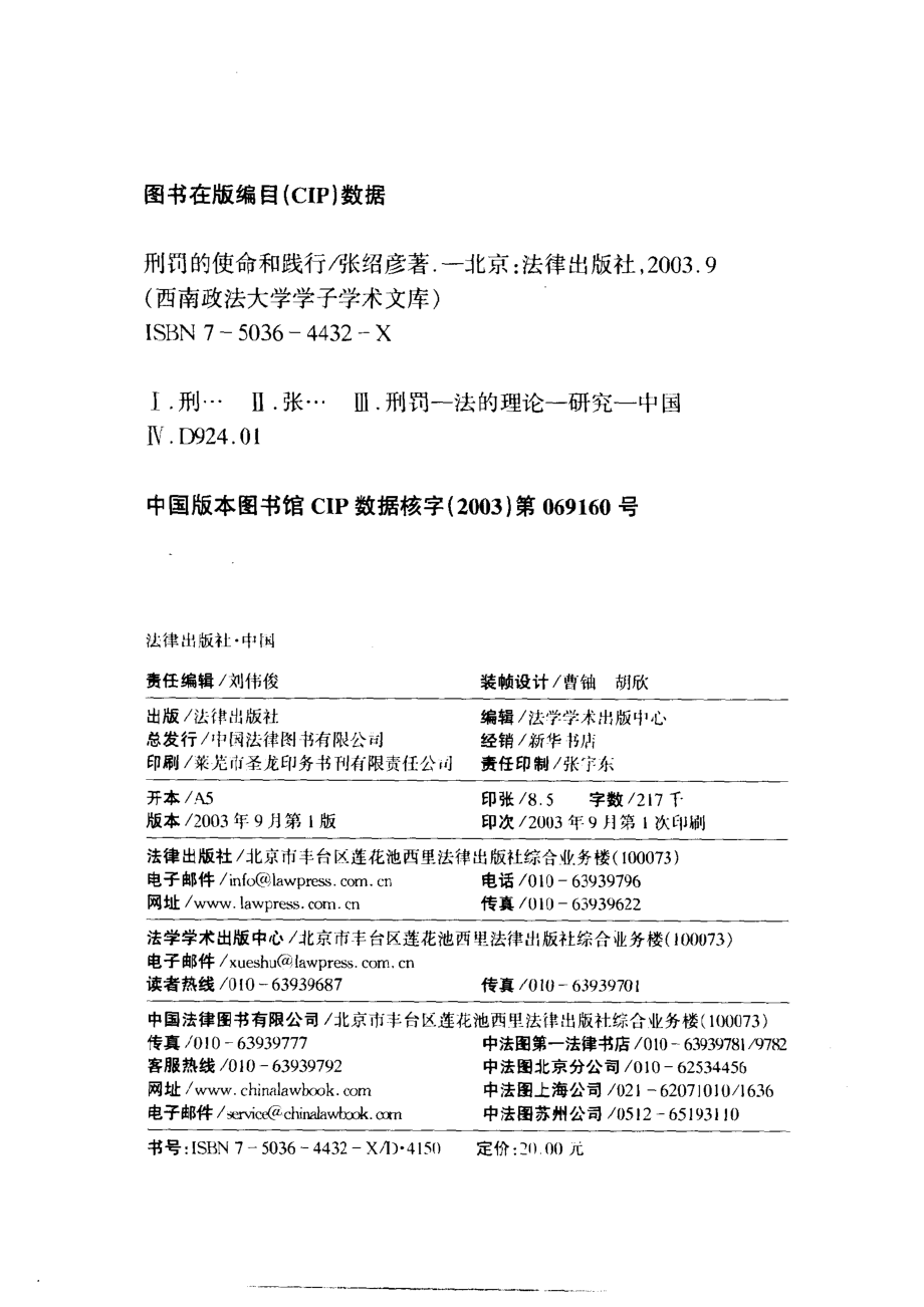 刑罚的使命和践行_张绍彦著.pdf_第3页