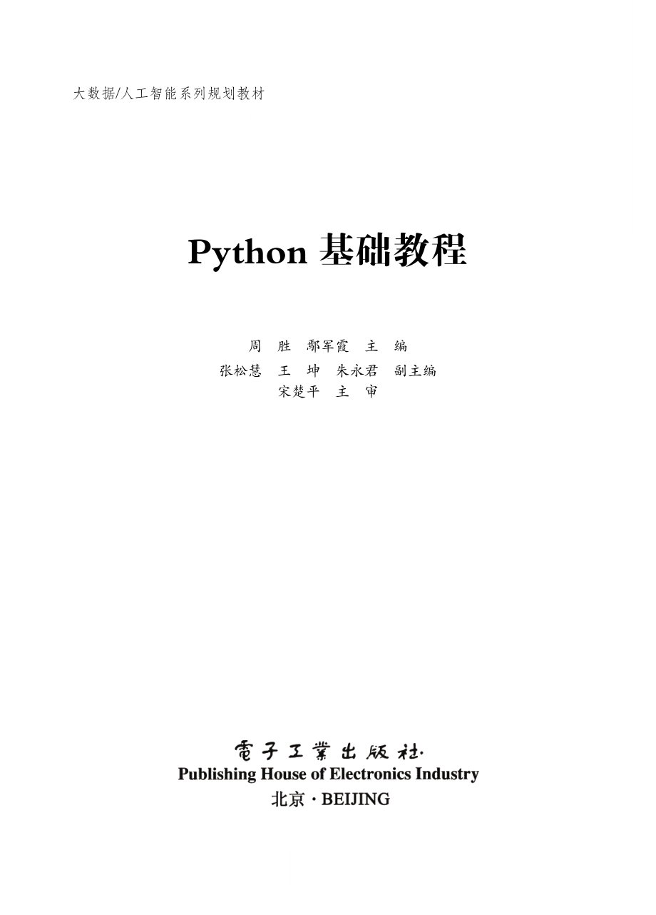 Python基础教程 by 周胜 鄢军霞.pdf_第1页