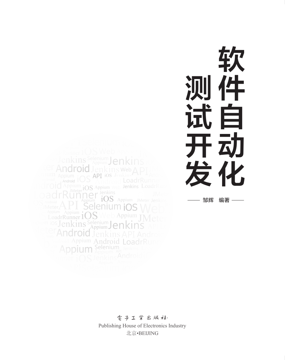 软件自动化测试开发.pdf_第1页