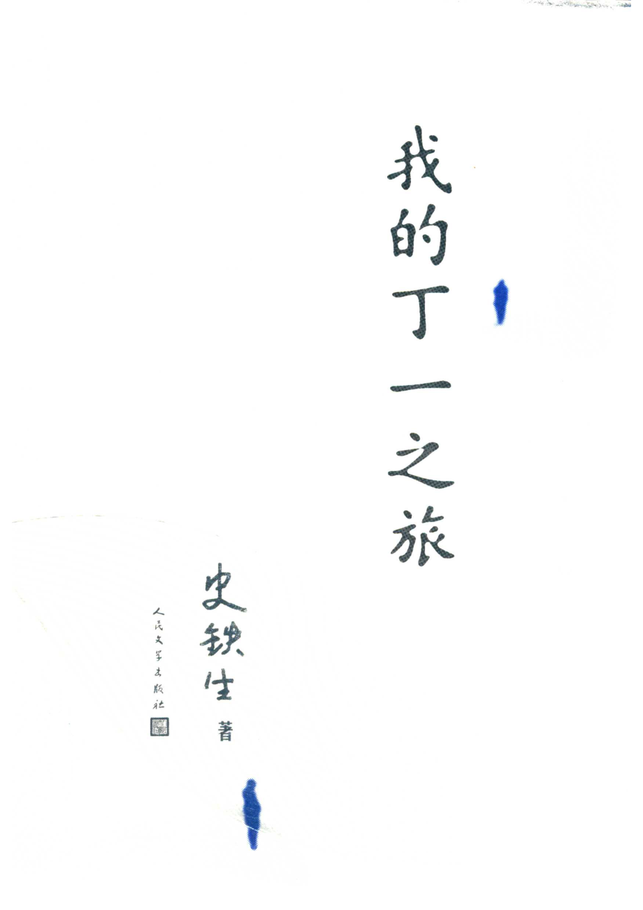 我的丁一之旅_14644254.pdf_第1页