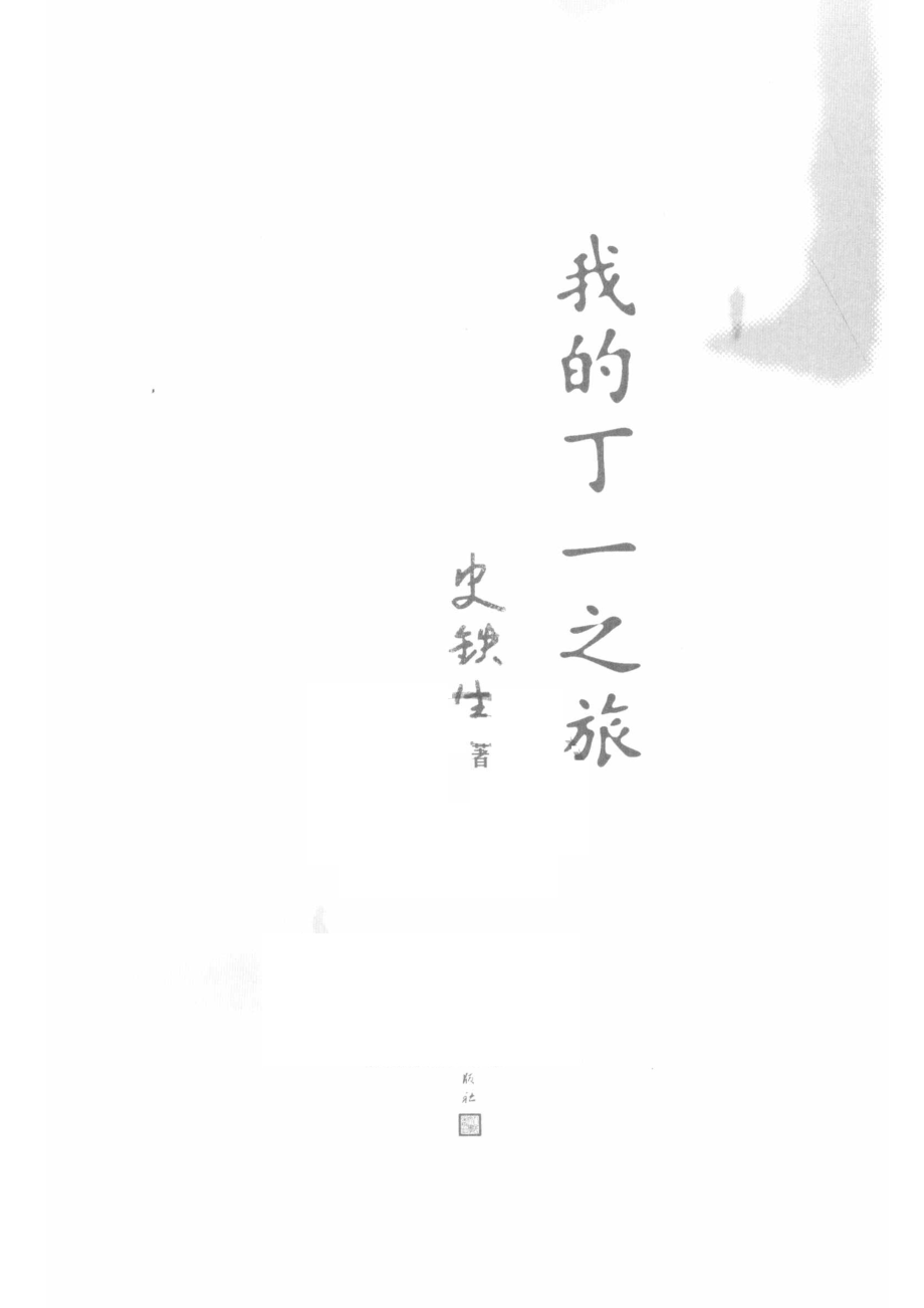 我的丁一之旅_14644254.pdf_第2页