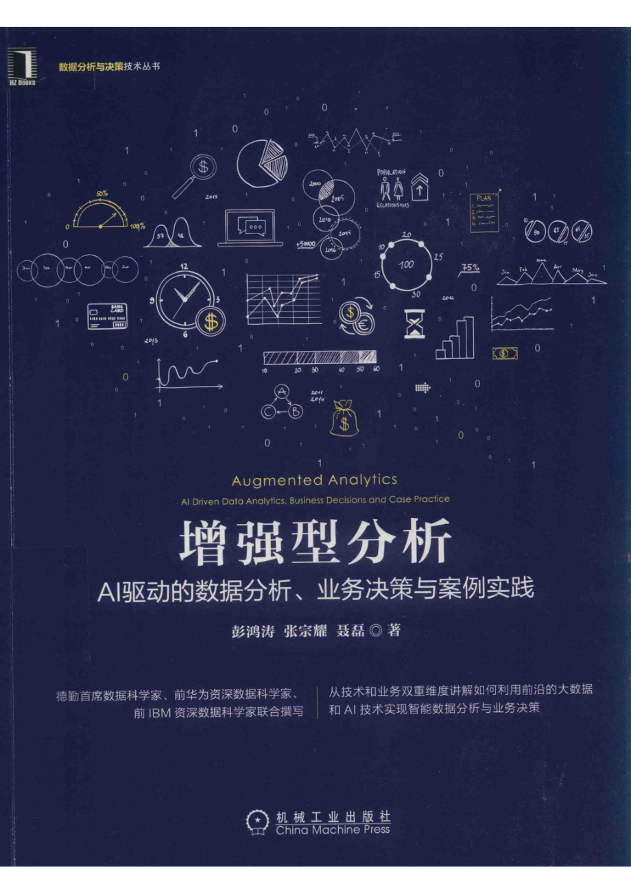 增强型分析AI驱动的数据分析、业务决策与案例实践_（中国）彭鸿涛张宗耀聂磊.pdf_第1页