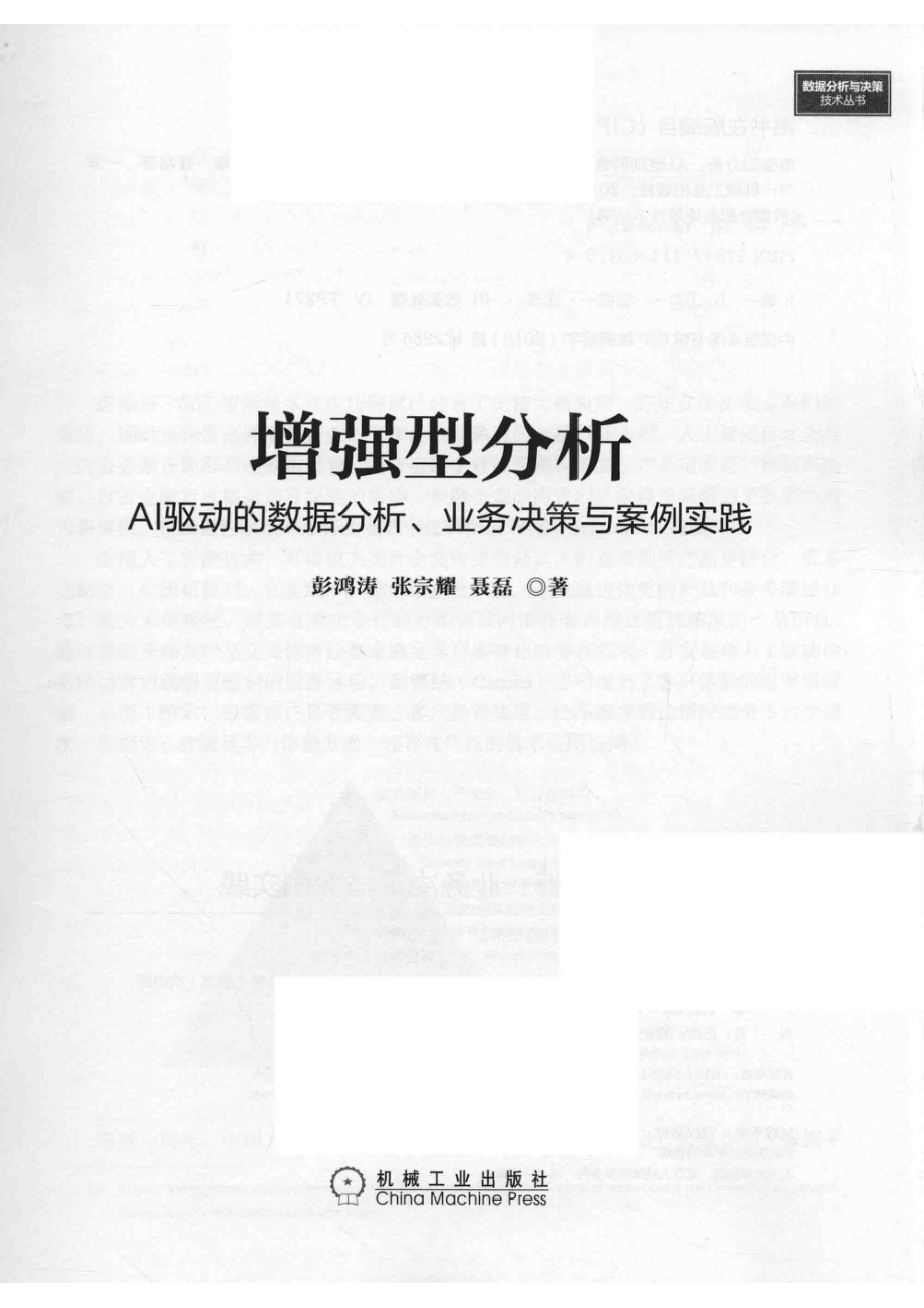 增强型分析AI驱动的数据分析、业务决策与案例实践_（中国）彭鸿涛张宗耀聂磊.pdf_第2页