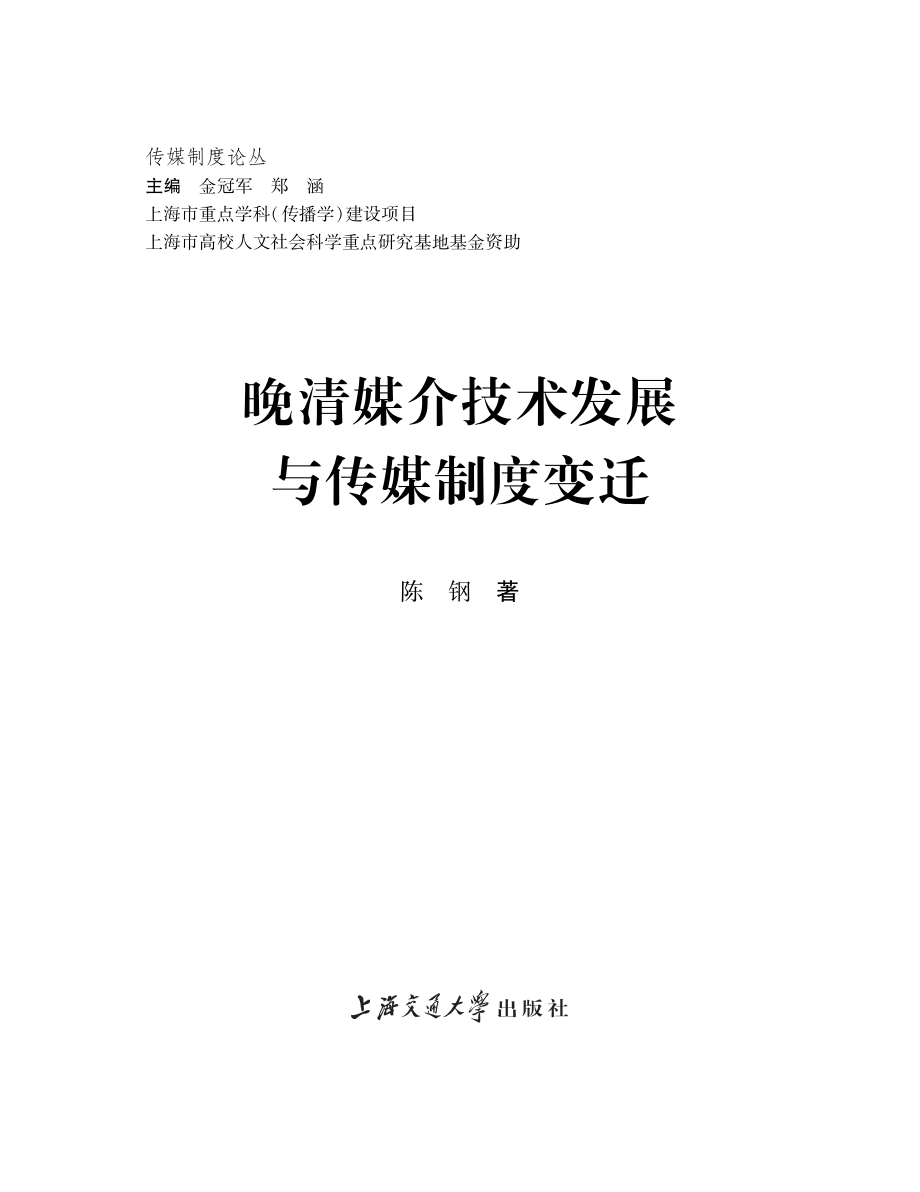 晚清媒介技术发展与传媒制度变迁.pdf_第2页