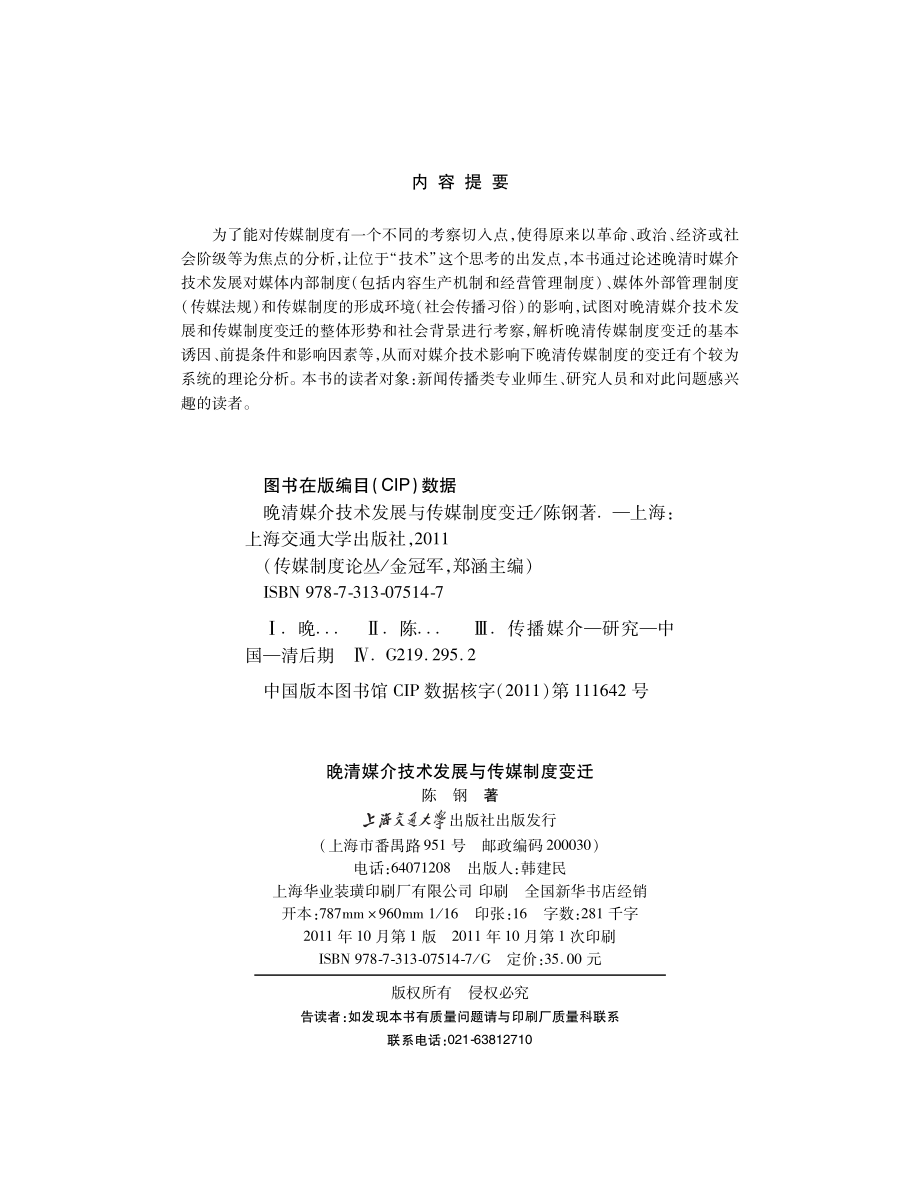 晚清媒介技术发展与传媒制度变迁.pdf_第3页