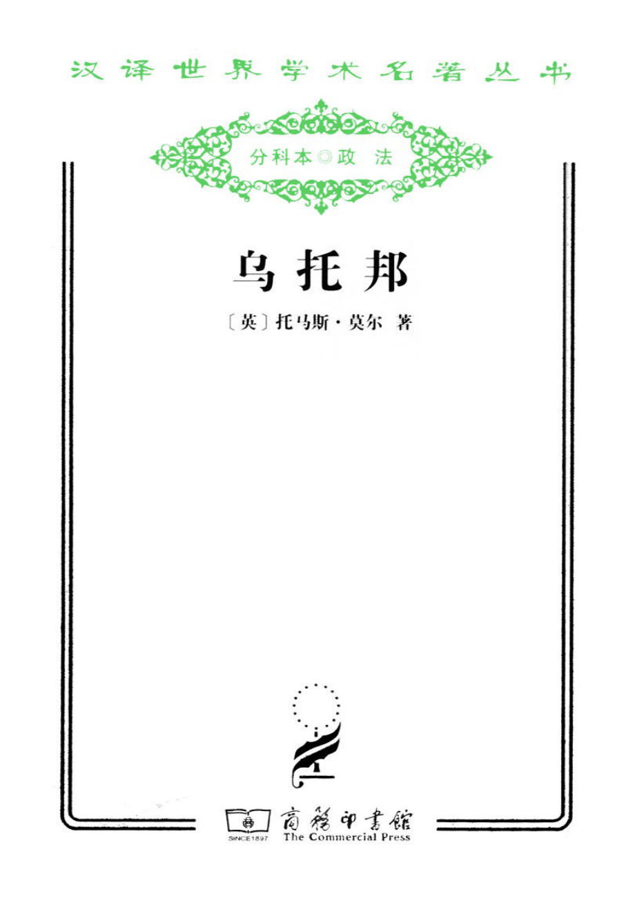 汉译世界学术名著丛书C0201 [英]托马斯·莫尔-乌托邦（戴镏龄译文字版商务印书馆2011）.pdf_第1页