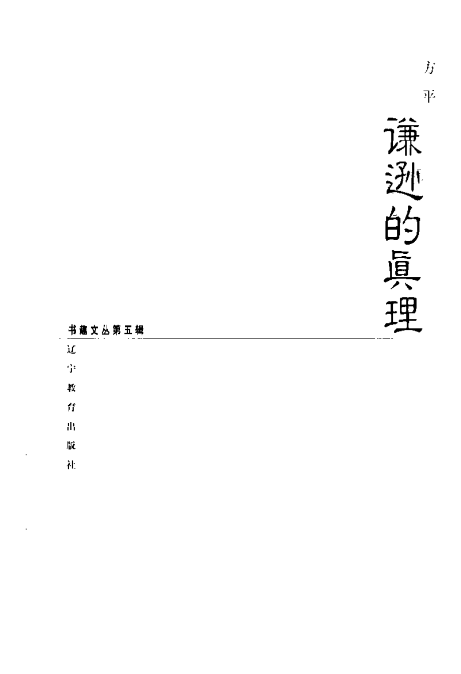 书趣文丛 第五辑 05.谦逊的真理·方平.pdf_第3页