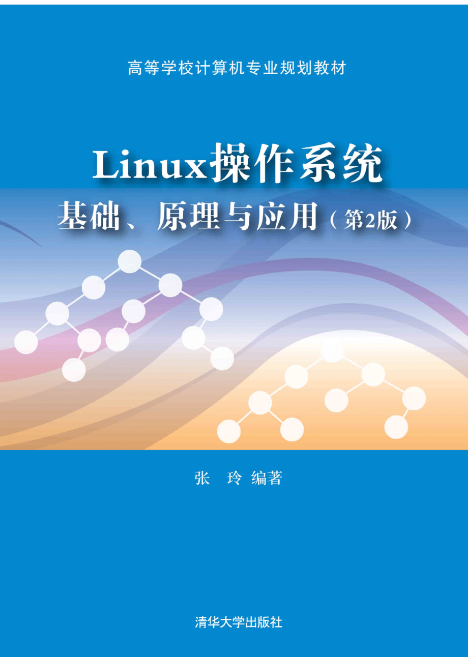 Linux操作系统：基础、原理与应用（第2版）.pdf_第1页