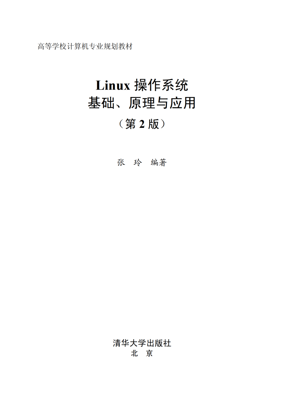 Linux操作系统：基础、原理与应用（第2版）.pdf_第2页