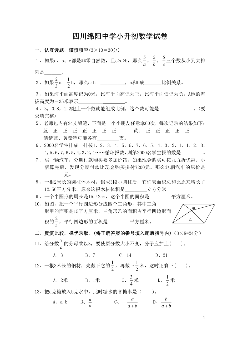 四川绵阳中学小升初数学试卷.pdf_第1页