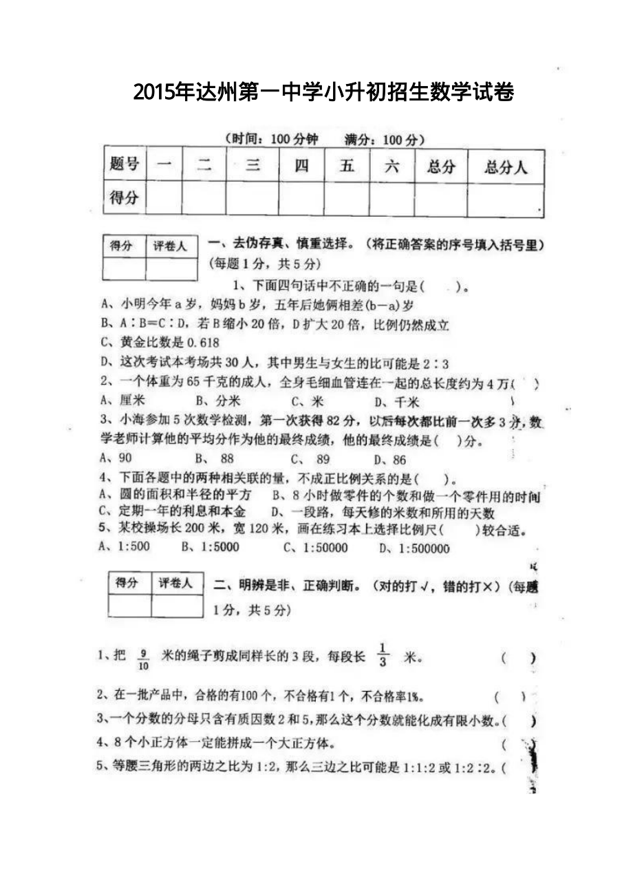 2015年四川达州一中的小升初招生数学卷.pdf_第1页