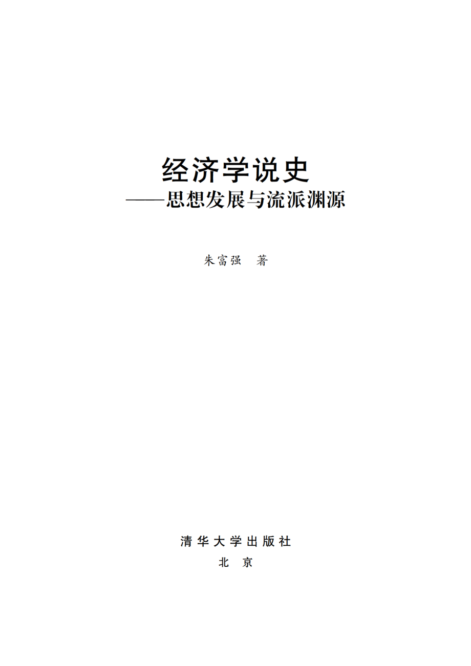 经济学说史：思想发展与流派渊源.pdf_第2页