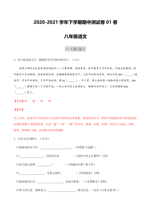 2020-2021学年八年级语文下学期期中测试卷01卷（浙江温州）.docx