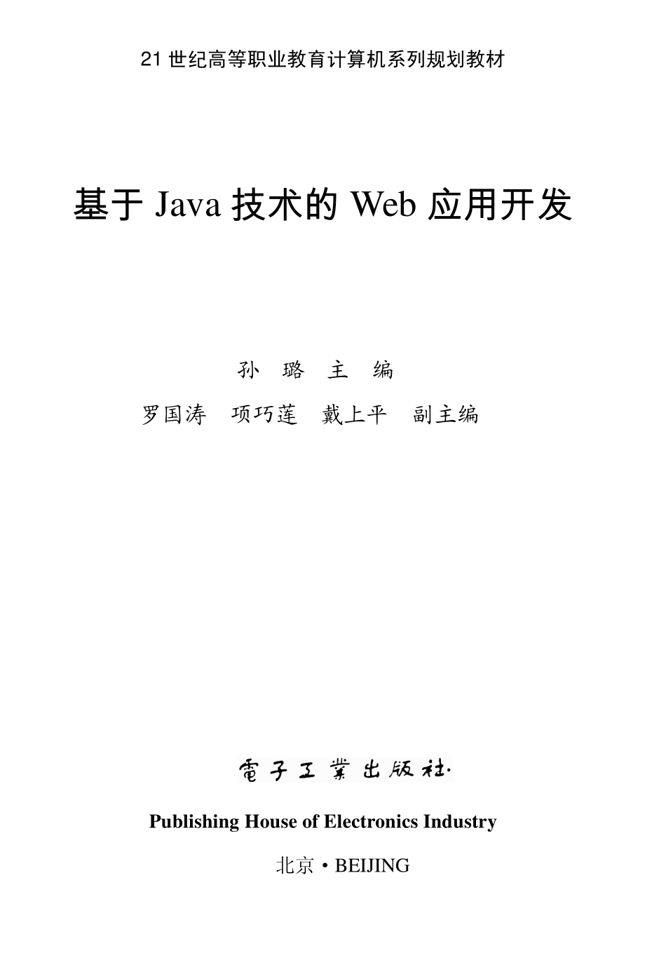 基于Java技术的Web应用开发.pdf_第1页