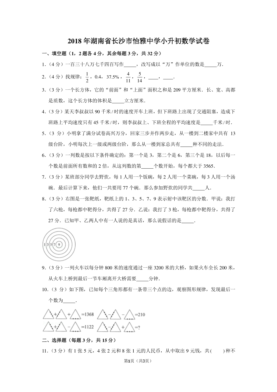 2018年湖南省长沙市怡雅中学小升初数学试卷.pdf_第1页