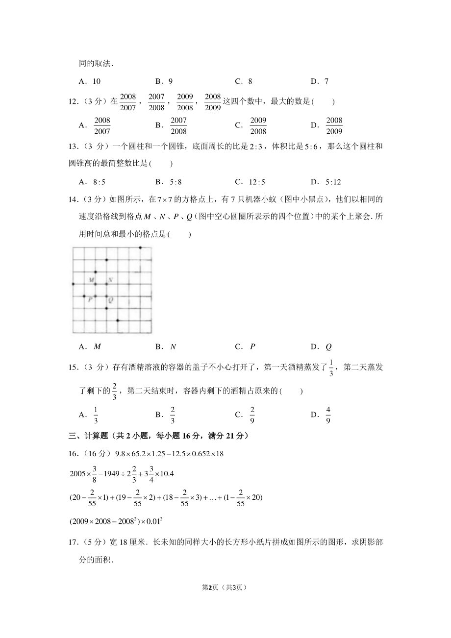 2018年湖南省长沙市怡雅中学小升初数学试卷.pdf_第2页