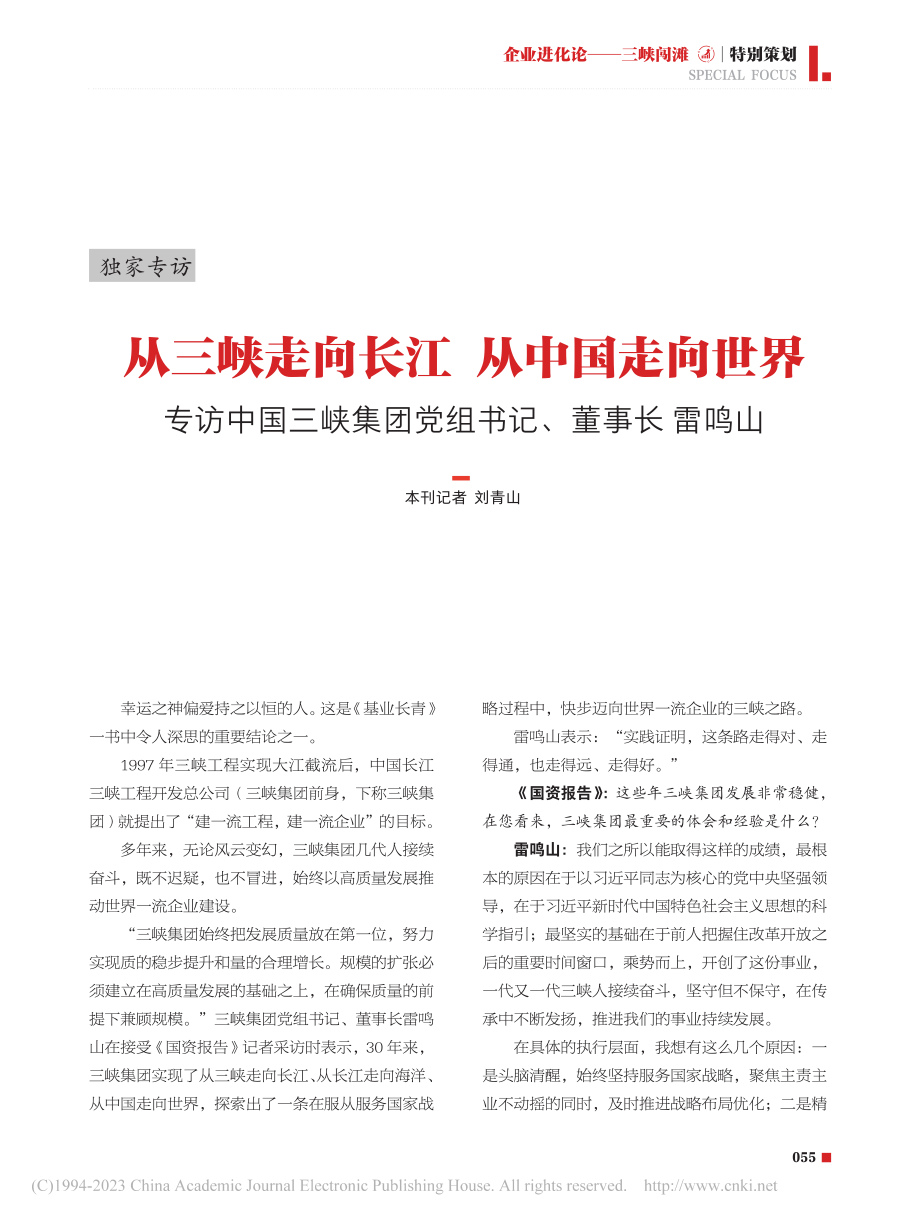 从三峡走向长江__从中国走...党组书记、董事长__雷鸣山_刘青山.pdf_第1页