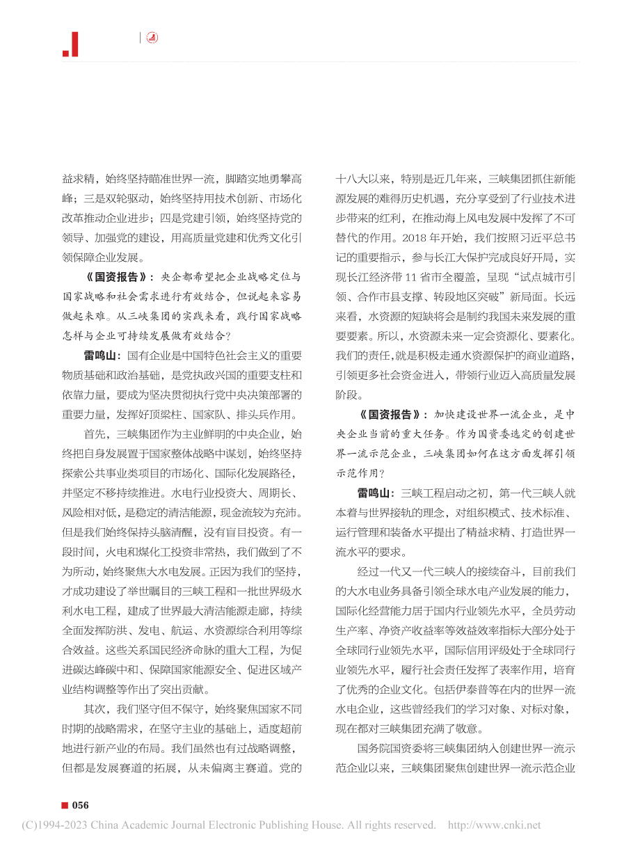 从三峡走向长江__从中国走...党组书记、董事长__雷鸣山_刘青山.pdf_第2页