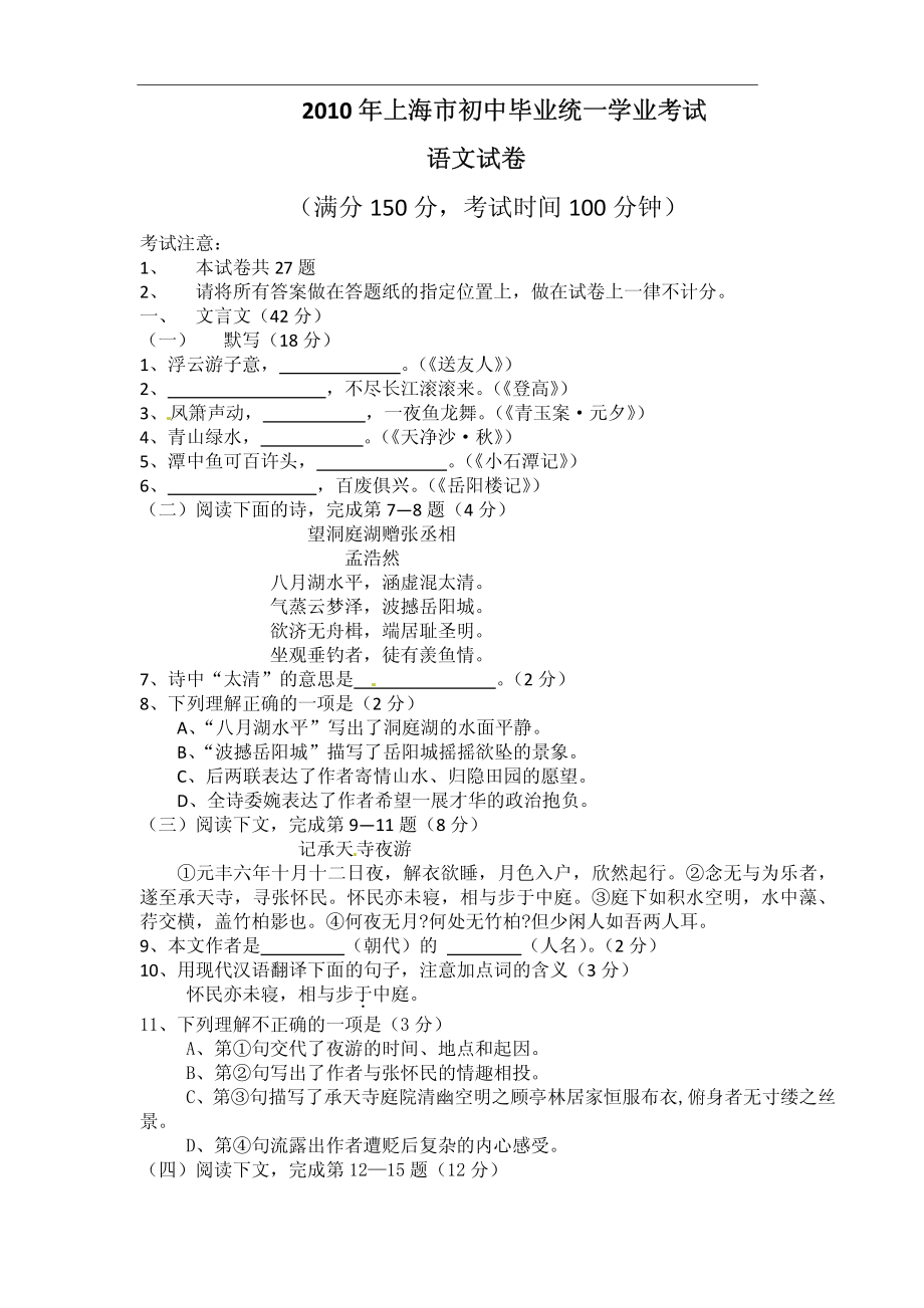 2010年上海中考语文试卷及答案.pdf_第1页