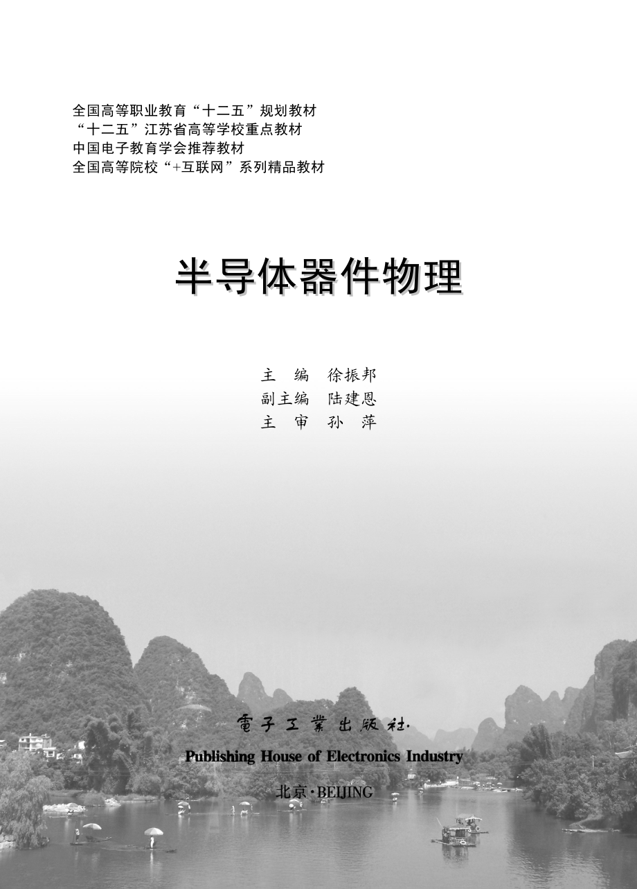 半导体器件物理 by 徐振邦主编.pdf_第1页