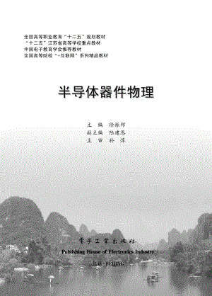 半导体器件物理 by 徐振邦主编.pdf