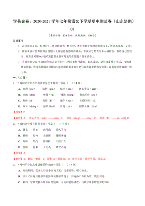 2020-2021学年七年级语文下学期期中测试卷（山东济南）01.docx