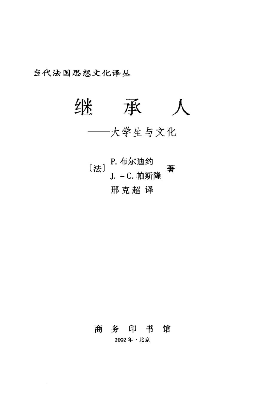 布尔迪厄继承人：大学生与文化.pdf_第3页